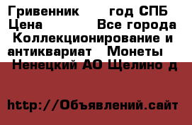 Гривенник 1783 год.СПБ › Цена ­ 4 000 - Все города Коллекционирование и антиквариат » Монеты   . Ненецкий АО,Щелино д.